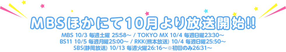 MBSほかにて10月より放送開始！！