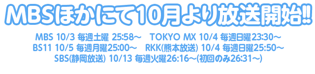 MBSほかにて10月より放送開始！！