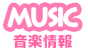 音楽情報