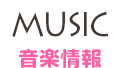 音楽情報